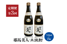 【定期便3回】「耶馬美人」720ml 25度 米 2本セット | お酒 耶馬美人 日本酒 地酒 焼酎 米焼酎 2本 セット 酒 アルコール 一升瓶 定期 定期便 大分県 中津市