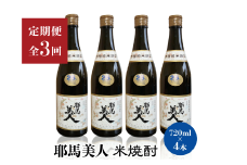 【定期便3回】「耶馬美人」720ml 25度 米 4本セット | お酒 耶馬美人 日本酒 地酒 焼酎 米焼酎 4本 セット 酒 アルコール 一升瓶 定期 定期便 大分県 中津市