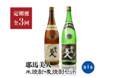 【定期便3回】「耶馬美人」1800ml 25度 米/麦 2本セット | お酒 酒 耶馬美人 日本酒 地酒 焼酎 米焼酎 麦焼酎 セット アルコール 一升瓶 定期 定期便 大分県 中津市