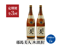 【定期便3回】「耶馬美人」1800ml 25度 米 2本セット | お酒 日本酒 耶馬美人 地酒 焼酎 米焼酎 酒 アルコール  2本 セット 一升瓶 定期 定期便 大分県 中津市
