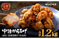 自宅調理用 中津からあげ もも肉 400g × 3袋 | お肉 肉 鶏 鶏肉 家庭調理 中津からあげ 唐揚げ からあげ から揚げ 冷凍 冷凍食品 おかず お惣菜 おつまみ からあげ大吉 大分県 中津市