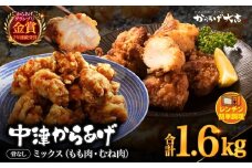 レンジでチン ！ 中津からあげ 骨なしミックス 400g × 4袋 | お肉 肉 鶏 鶏肉 調理済み 中津からあげ 唐揚げ からあげ から揚げ レンジ 冷凍 冷凍食品 弁当 おかず お惣菜 おつまみ からあげ大吉 大分県 中津市