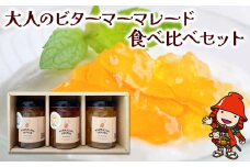 【ダルメイン世界マーマレードアワード＆フェスティバル日本大会プロの部金賞】最高金賞マーマレード食べ比べセット | 柑橘 柑橘類 マーマレード ジャム オレンジジャム フルーツジャム 柑橘ジャム 食べ比べ セット 手作り パン 大分県 中津市