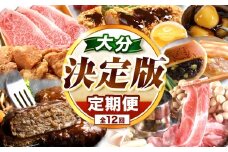 大分県 決定版 定期便 【 12 回 】 | お肉 肉 豚 豚肉 錦雲豚 とんかつ トンカツ 牡蠣 アヒージョ 中津からあげ からあげ 唐揚げ 牛肉 豊後牛 ステーキ かぼす つぶらなカボス 若鶏 鶏肉 ハンバーグ 飲むヨーグルト ヨーグルト はまぐり焼 しゃぶしゃぶ みたらしだんご みたらし団子 団子 ラーメン 拉麺 麺類 定期 大分県 中津市 訳あり オススメ 人気 特産品