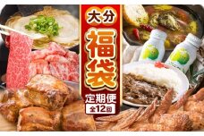 大分 福袋 定期便【 12回 】 満喫 福袋 定期 | 生ラーメン ラーメン みたらし団子 手羽焼き スペアリブ 飲むヨーグルト ヨーグルト 中津からあげ からあげ 唐揚げ もも生ハム かぼす つぶらなカボス プリン カレー 錦雲豚 和牛 牡蠣 アヒージョ 定期便 大分県 中津市 オススメ 訳あり 人気 特産品 詰合せ バラエティー