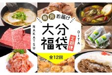 大分 福袋 定期便【 12回 】 満喫 福袋 定期 | 生ラーメン ラーメン みたらし団子 手羽焼き スペアリブ 飲むヨーグルト ヨーグルト 中津からあげ からあげ 唐揚げ もも生ハム かぼす つぶらなカボス プリン カレー 錦雲豚 和牛 牡蠣 アヒージョ 定期便 大分県 中津市 オススメ 訳あり 人気 特産品 詰合せ バラエティー