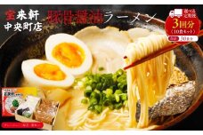 【 定期便 3回 】宝来軒中央町店 豚骨醤油 生ラーメン 10食セット | ラーメン 生ラーメン 豚骨 醤油 豚骨ラーメン とんこつラーメン 醤油ラーメン 自家製 麺 生麺 10食 セット ギフト 大分県産 九州産 定期 大分県 中津市