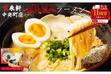 【 定期便 11回 】宝来軒中央町店 豚骨醤油 生ラーメン 3食セット | ラーメン 生ラーメン 豚骨 醤油 豚骨ラーメン とんこつラーメン 醤油ラーメン 自家製 麺 生麺 3食 セット ギフト 大分県産 九州産 定期 大分県 中津市