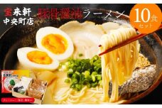 宝来軒中央町店 豚骨醤油 生ラーメン 10食セット | ラーメン 生ラーメン 豚骨 醤油 豚骨ラーメン とんこつラーメン 醤油ラーメン 自家製 麺 生麺 10食 セット ギフト 大分県産 九州産 大分県 中津市