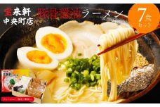 宝来軒中央町店 豚骨醤油 生ラーメン 7食セット | ラーメン 生ラーメン 豚骨 醤油 豚骨ラーメン とんこつラーメン 醤油ラーメン 自家製 麺 生麺 7食 セット ギフト 大分県産 九州産 大分県 中津市