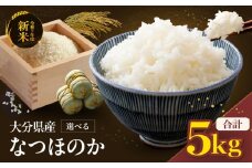 R7年産 米 5kg なつほのか | お米 おこめ こめ 5キロ 白米 精米 令和7年度 国産 国産米 大分県 中津市