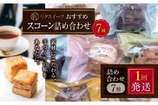 リタスイーツおすすめスコーン詰め合わせ7種 | お菓子 菓子 おかし 洋菓子 焼き菓子 イギリス菓子 スコーン 生クリームスコーン 生クリーム おすすめ 詰め合わせ セット 手作り おやつ デザート スイーツ ティータイム カフェスイーツ 7種 7個 国産 大分県 中津市