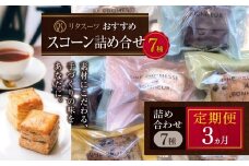 【定期便3回】リタスイーツおすすめスコーン詰め合わせ7種 | お菓子 菓子 おかし 洋菓子 焼き菓子 イギリス菓子 スコーン 生クリームスコーン 生クリーム おすすめ 詰め合わせ セット 手作り おやつ デザート スイーツ ティータイム カフェスイーツ 7種 7個 国産 定期 定期便 大分県 中津市