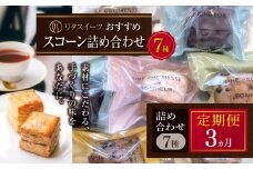 【定期便3回】リタスイーツおすすめスコーン詰め合わせ7種 | お菓子 菓子 おかし 洋菓子 焼き菓子 イギリス菓子 スコーン 生クリームスコーン 生クリーム おすすめ 詰め合わせ セット 手作り おやつ デザート スイーツ ティータイム カフェスイーツ 7種 7個 国産 定期 定期便 大分県 中津市