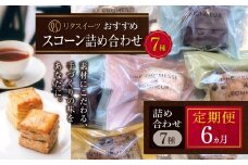 【定期便6回】リタスイーツおすすめスコーン詰め合わせ7種 | お菓子 菓子 おかし 洋菓子 焼き菓子 イギリス菓子 スコーン 生クリームスコーン 生クリーム おすすめ 詰め合わせ セット 手作り おやつ デザート スイーツ ティータイム カフェスイーツ 7種 7個 国産 定期 定期便 大分県 中津市