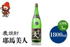【定期便3回】 麦焼酎 耶馬美人 25度 1,800ml×1本 | 大分県中津市の地酒 地酒 麦 焼酎 酒 アルコール 大分県産 九州産 定期 定期便 大分県 中津市