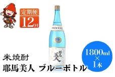 【定期便12回】 米焼酎 耶馬美人 ブルーボトル 25度 1,800ml×1本 | 大分県中津市の地酒 焼酎 酒 アルコール 大分県産 九州産 定期 定期便 大分県 中津市