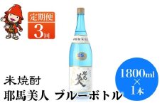 【定期便3回】 米焼酎 耶馬美人 ブルーボトル 25度 1,800ml×1本 | 大分県中津市の地酒 焼酎 酒 アルコール 大分県産 九州産 定期 定期便 大分県 中津市