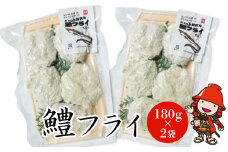 【数量限定】鱧（はも）フライ 180g×2袋 | 魚 さかな サカナ 鱧 はも フライ ふらい 惣菜 小分け ハモ 冷凍フライ 冷凍食品 揚げるだけ 揚げ物 魚介 海産物  冷凍 産地直送 中津産 九州産 大分県 中津市