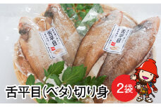【数量限定】舌平目 2枚入り×2袋 | 魚 さかな サカナ きりみ 切り身 べた ベタ 冷凍魚 冷凍食品 魚介 海産物  大分県産 中津市産 九州産 大分県 中津市