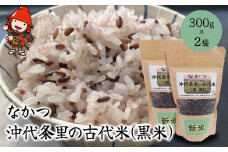 なかつ 沖代条里の古代米 (黒米) 300g×2袋 | 雑穀 雑穀米 古代米 紫黒米 黒米 国産 お米 米 こめ 玄米 ご飯 健康志向 大分県産 九州産 国産 大分県 中津市