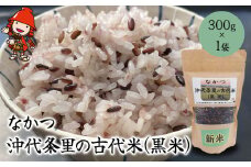 なかつ 沖代条里の古代米 (黒米) 300g×1袋 | 雑穀 雑穀米 古代米 紫黒米 黒米 国産 お米 米 こめ 玄米 ご飯 健康志向 大分県産 九州産 国産 大分県 中津市
