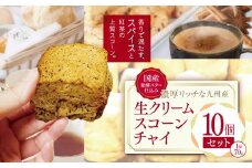 国産発酵バター仕込みの濃厚リッチな九州産生クリームスコーン チャイ 10個セット | お菓子 菓子 おかし 洋菓子 焼き菓子 生クリーム スコーン チャイスコーン 紅茶スコーン 手作り おやつ デザート スイーツ ティータイム カフェスイーツ 10個 セット 大分県 中津市