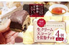 国産発酵バター香る濃厚リッチな九州産生クリームスコーン 全粒粉チョコ4個セット | お菓子 菓子 おかし 洋菓子 焼き菓子 イギリス菓子 スコーン チョコ 生クリーム 生クリームスコーン 全粒粉 全粒粉チョコ 手作り おやつ デザート スイーツ ティータイム カフェスイーツ 大分県 中津市