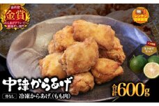 からあげグランプリ金賞 鳥しん 九州産 若鶏 骨なしからあげ もも肉 300g(約8個入)×2袋・かぼす2kg セット | 調理済み 中津からあげ 唐揚げ からあげ から揚げ レンジ 冷凍 冷凍食品 お弁当 弁当 おかず お惣菜 おつまみ お肉 肉 鶏 鶏肉 カボス かぼす 大分県 中津市