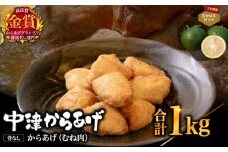【冷凍便】からあげグランプリ金賞 鳥しん 九州産 若鶏 骨なしからあげ むね肉 500g(約12個入)×2袋・かぼす2kg セット | 家庭調理 中津からあげ 唐揚げ からあげ から揚げ 冷凍 冷凍食品 お弁当 弁当 おかず お惣菜 おつまみ お肉 肉 鶏 鶏肉 かぼす カボス 大分県 中津市