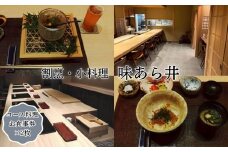 味あら井 コース料理 お食事券 2枚 | 食事券 お食事券 チケット ディナーチケット 割烹料理 日本料理 料亭 利用券 ペア ペアチケット コース料理 大分県 中津市