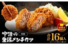 冷凍 メンチカツ 生16個入り ( 4パック ) | お肉 肉 豚肉 黒豚 お惣菜 惣菜 おかず 国産 九州産 大分県産 大分県 中津市