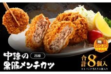 冷凍 メンチカツ レンチン8個入り ( 2パック ) | お肉 肉 豚肉 黒豚 お惣菜 惣菜 おかず レンチン レンジ 簡単調理 国産 九州産 大分県産 大分県 中津市