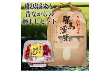 耶馬渓米と昔ながらの梅干しセット お米 5kg ヒノヒカリ ひとめぼれのいずれか 手作り梅干し1kg | お米 米 おこめ こめ 白米 精米 耶馬渓米 ご飯 ごはん 梅干し 梅 手作り セット 大分県 中津市
