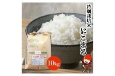 特別栽培米 にこまる 10kg | お米 米 おこめ こめ 精米 白米 ご飯 ごはん 10キロ 大分県産 九州産 大分県 中津市