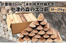 【針葉樹35cm20～25kg】中津の森のエコ薪【未利用木材細丸太】 | 針葉樹 木 樹 木材 材木 薪 エコ薪 針葉樹薪 まき マキ 細丸太 丸太 未利用木材 焚火 焚き火 焚き火用 秋 大分県 中津市