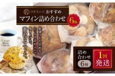リタスイーツおすすめマフィン詰め合わせ6種 | お菓子 菓子 おかし 洋菓子 焼き菓子 手作り マフィン おすすめ 詰め合わせ おやつ デザート スイーツ ティータイム カフェスイーツ 6種 セット 大分県 中津市