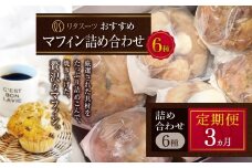 【定期便3回】リタスイーツおすすめマフィン詰め合わせ6種 | お菓子 菓子 おかし 洋菓子 焼き菓子 手作り マフィン おすすめ 詰め合わせ おやつ デザート スイーツ ティータイム カフェスイーツ 6種 セット 定期 定期便 大分県 中津市