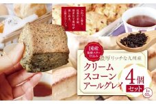 国産発酵バター仕込みの濃厚リッチな九州産生クリームスコーン アールグレイ4個セット | お菓子 菓子 おかし 洋菓子 焼き菓子 イギリス菓子 スコーン 生クリーム 生クリームスコーン アールグレイ 紅茶 ティー 紅茶スコーン 手作り おやつ デザート スイーツ ティータイム カフェスイーツ 大分県 中津市