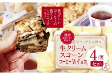 国産発酵バター仕込み濃厚リッチな九州産生クリームスコーン コーヒーＷチョコ 4個セット | お菓子 菓子 おかし 洋菓子 焼き菓子 イギリス菓子 コーヒースコーン チョコスコーン コーヒー チョコ おやつ デザート スイーツ 手作り ティータイム アフタヌーンティー 大分県 中津市