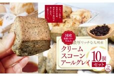国産発酵バター仕込みの濃厚リッチな九州産生クリームスコーン アールグレイ10個セット | お菓子 菓子 おかし 洋菓子 焼き菓子 イギリス菓子 スコーン 生クリーム 生クリームスコーン アールグレイ 紅茶 ティー 紅茶スコーン 手作り おやつ デザート スイーツ ティータイム カフェスイーツ 大分県 中津市