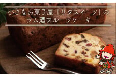国産 発酵バター 仕込み の マイヤーズ ラムシロップ たっぷり、しっとり ざくざく 具だくさん な フルーツケーキ 1本 440g | お菓子 おかし 洋菓子 焼き菓子 フルーツ ケーキ パウンドケーキ おやつ デザート スイーツ ラム酒 ラム酒ケーキ 大分県 中津市