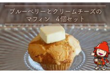 国産バター仕込みのボリューミーなマフィン ブルーベリーとクリームチーズ 4個セット | お菓子 菓子 おかし 洋菓子 焼き菓子 ブルーベリー クリームチーズ チーズ マフィン 手作り おやつ デザート スイーツ ティータイム カフェスイーツ 4個 セット 大分県 中津市