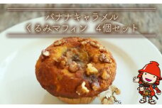 国産バター仕込みのボリューミーなマフィン バナナキャラメル 4個セット | お菓子 菓子 おかし 洋菓子 焼き菓子 バナナ キャラメル くるみ マフィン 手作り おやつ デザート スイーツ ティータイム カフェスイーツ 4個 セット 大分県 中津市