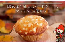 国産バター仕込みのボリューミーなマフィン 耶馬溪牛乳カスタードクリーム ４個セット | お菓子 菓子 おかし 洋菓子 焼き菓子 牛乳 カスタード クリーム マフィン 手作り おやつ デザート スイーツ ティータイム カフェスイーツ 4個 セット 大分県 中津市