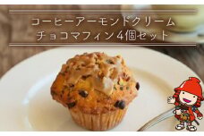 国産バター仕込みのボリューミーなマフィン コーヒーアーモンドクリームチョコ ４個セット | お菓子 菓子 おかし 洋菓子 焼き菓子 コーヒー アーモンド クリーム チョコ マフィン 手作り おやつ デザート スイーツ ティータイム カフェスイーツ 4個 セット 大分県 中津市