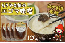 もりやま畑のエゴマ味噌 120g × 4パック | エゴマ味噌 味噌 みそ 調味料 発酵食品 エゴマ おかず味噌 おかず用味噌 おかず エゴマ油 エゴマの実 大分県 中津市