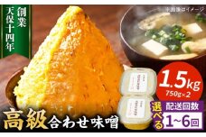 【全6回定期便】最高級 味噌醤油醸造元「日田醤油」 高級合せ味噌 750g×2個 計1.5kg 日田市 / 有限会社日田醤油　味噌 みそ 調味料[ARAJ009]