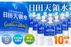 日田天領水 2L×10本 日田市 / グリーングループ株式会社　飲料水 水 みず[AREG031]