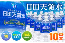 日田天領水 2L×10本 飲料水 水 みず 備蓄 防災 天然水 天然 ミネラルウォーター みねらるうぉーたー ミネラル シリカ 日田市 / グリーングループ株式会社[AREG031]